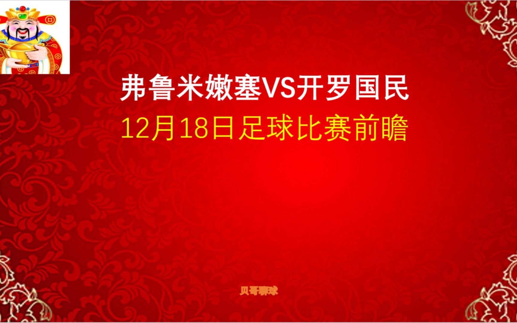 世俱杯参赛资格-赛前专访：弗鲁米嫩塞主帅谈世俱杯目标的简单介绍