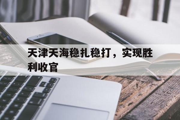 世俱杯-天津天海稳扎稳打，实现胜利收官