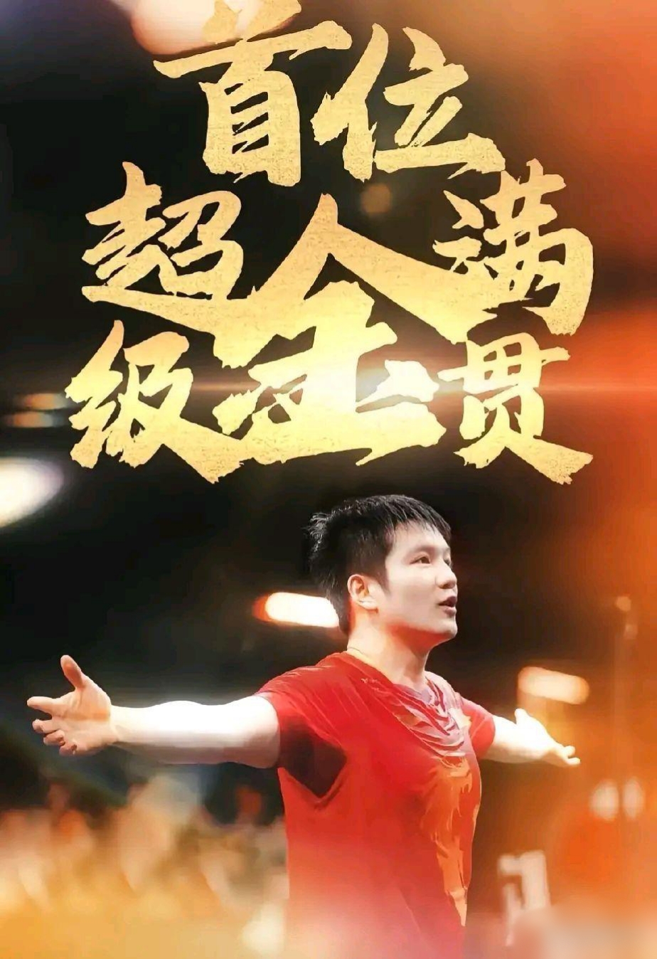 热门选手再夺金牌，继续霸占巅峰