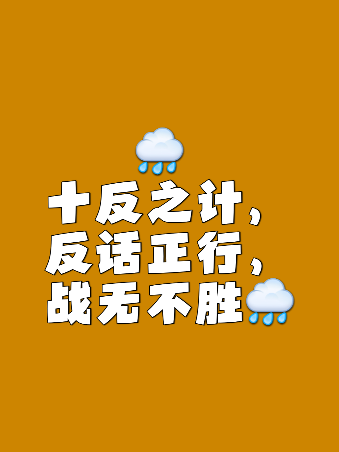 精密计策，最后获胜者将不容质疑