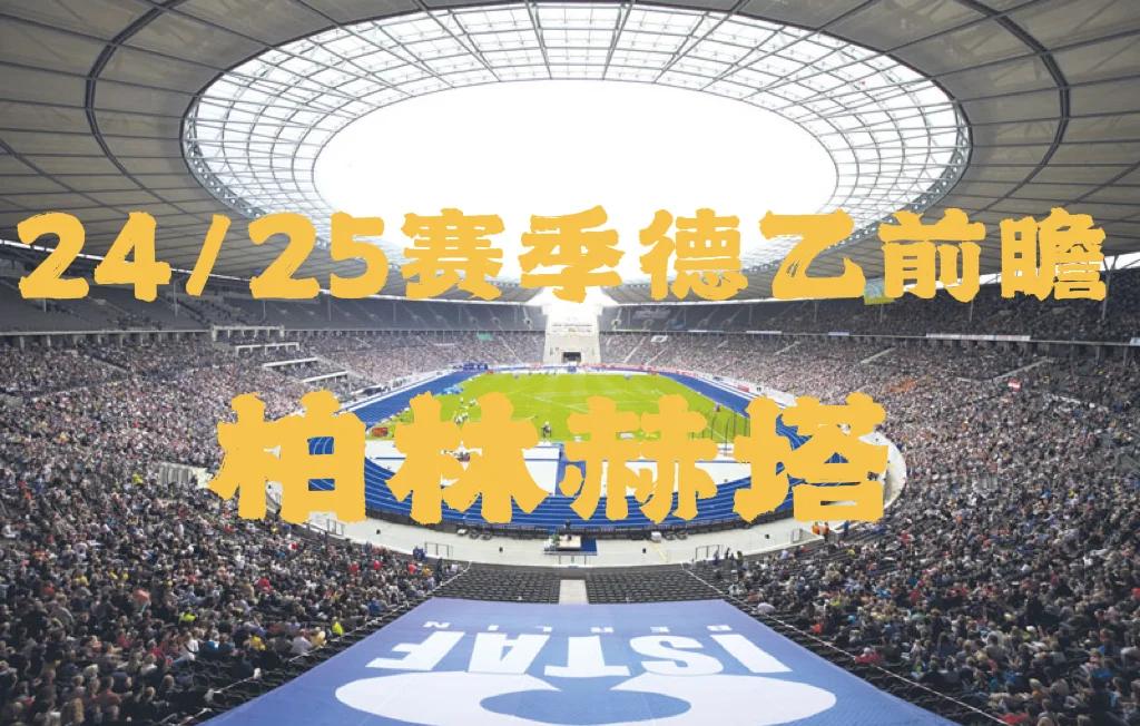世俱杯分组-包含柏林赫塔签下新后卫，增强球队战力的词条