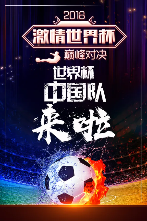 激情赛场掀起波澜，强者屹立巅峰