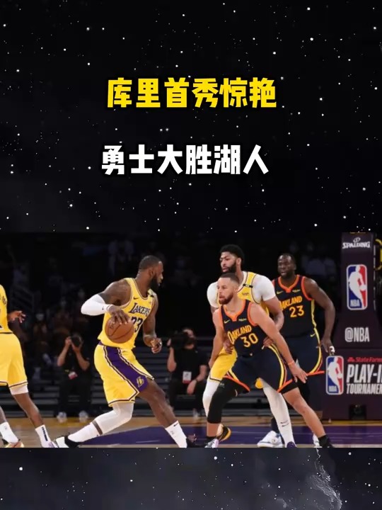 世俱杯分组-勇士队主场大胜湖人,库里独得40分