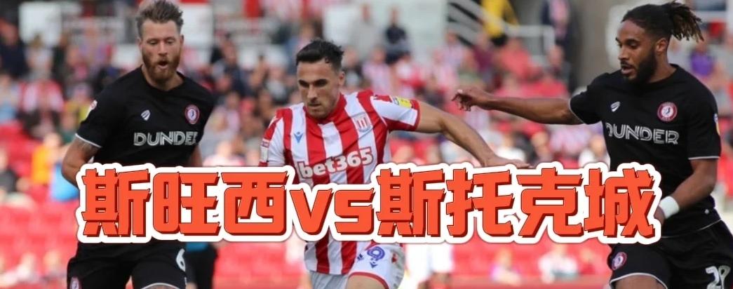 世俱杯-斯旺西获得对斯托克城的胜利,实现连胜
